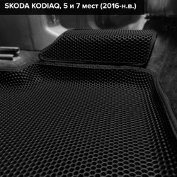 3D коврики EVA с бортами Skoda Kodiaq I, 5 мест (2016-2025) 