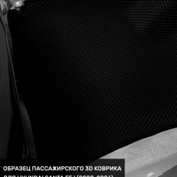 3D коврики EVA с бортами Hyundai Santa Fe I Classic (2007-2013)