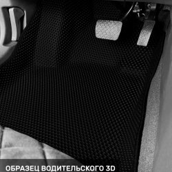 3D коврики EVA с бортами FAW Bestune B70 (2020-н.в.)